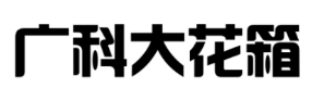 北京花箱厂家-生产批发北京实木花箱|花箱座椅|护栏花箱|北京花箱加工-北京木质花箱制作厂家